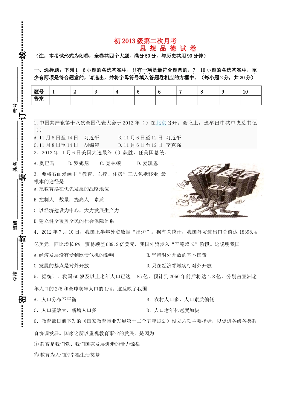 九年级政治第二次月考试卷 湘教版试卷_第1页