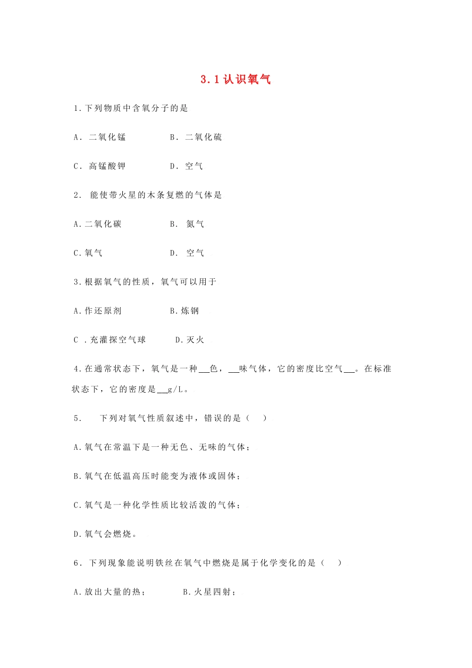 九年级化学上册第三章第一节 认识氧气测试卷粤教版试卷_第1页