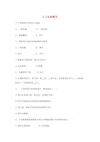 九年级化学上册第三章第一节 认识氧气测试卷粤教版试卷