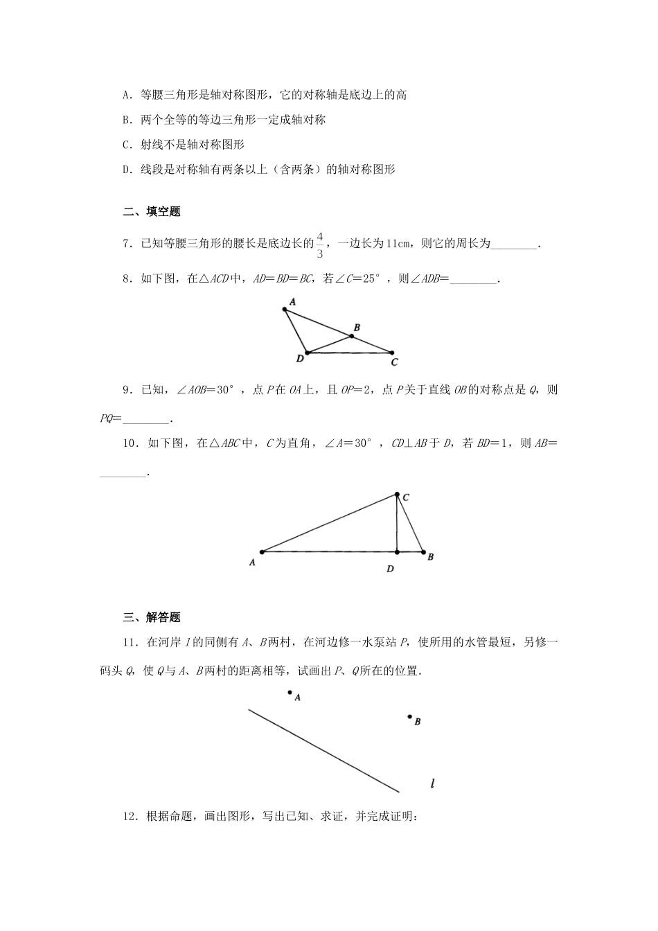 北师大版七年级下册第七章 生活中的轴对称试卷_第2页