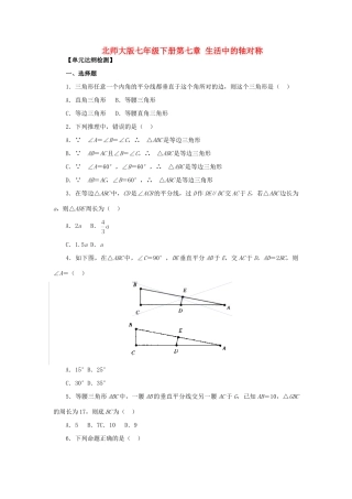 北师大版七年级下册第七章 生活中的轴对称试卷