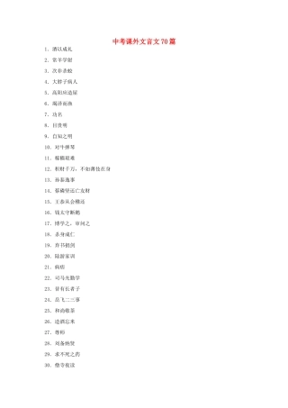 中考语文课外文言文70篇 人教新课标版试卷