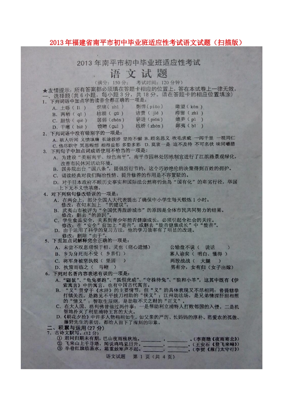 初中语文毕业班适应性考试试题(扫描版) 试题_第1页