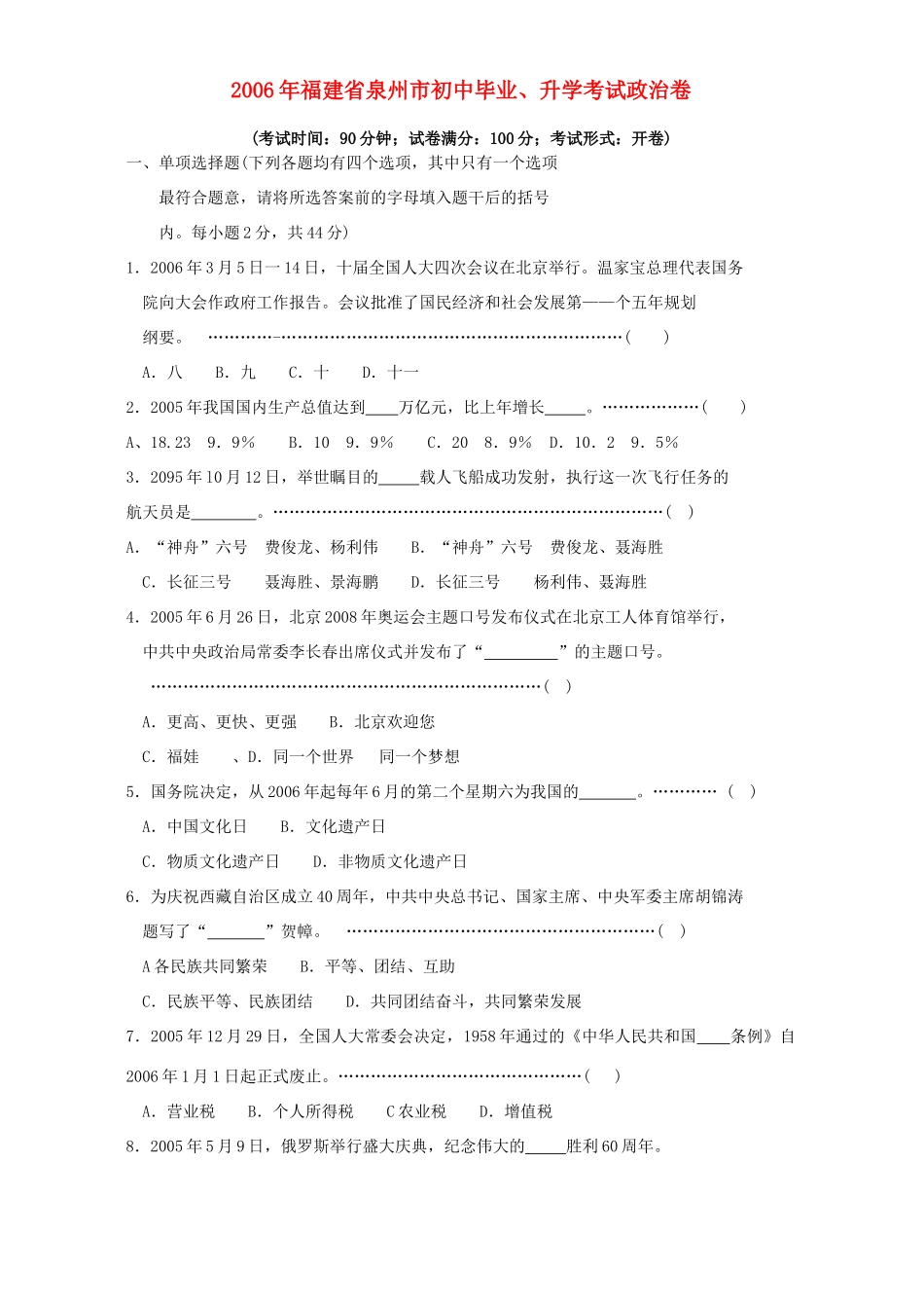 初中毕业、升学考试政治卷 人教版 试题_第1页