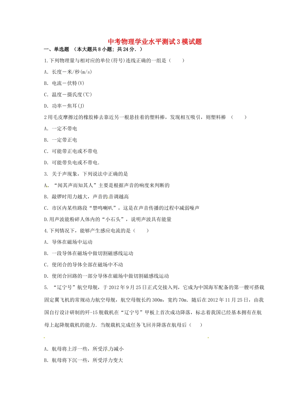 中考物理学业水平测试(三模)试卷试卷_第1页