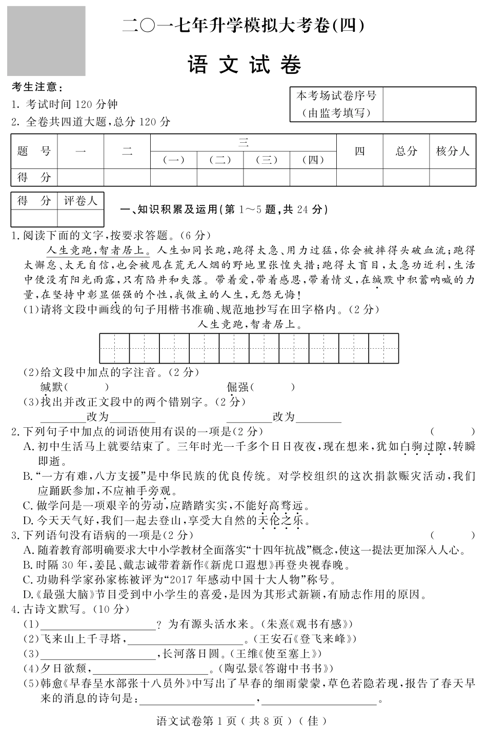 初中语文升学模拟大考卷试题(四)(pdf) 试题_第1页