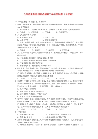 九年级思想品德 第三单元测试卷 教科版试卷