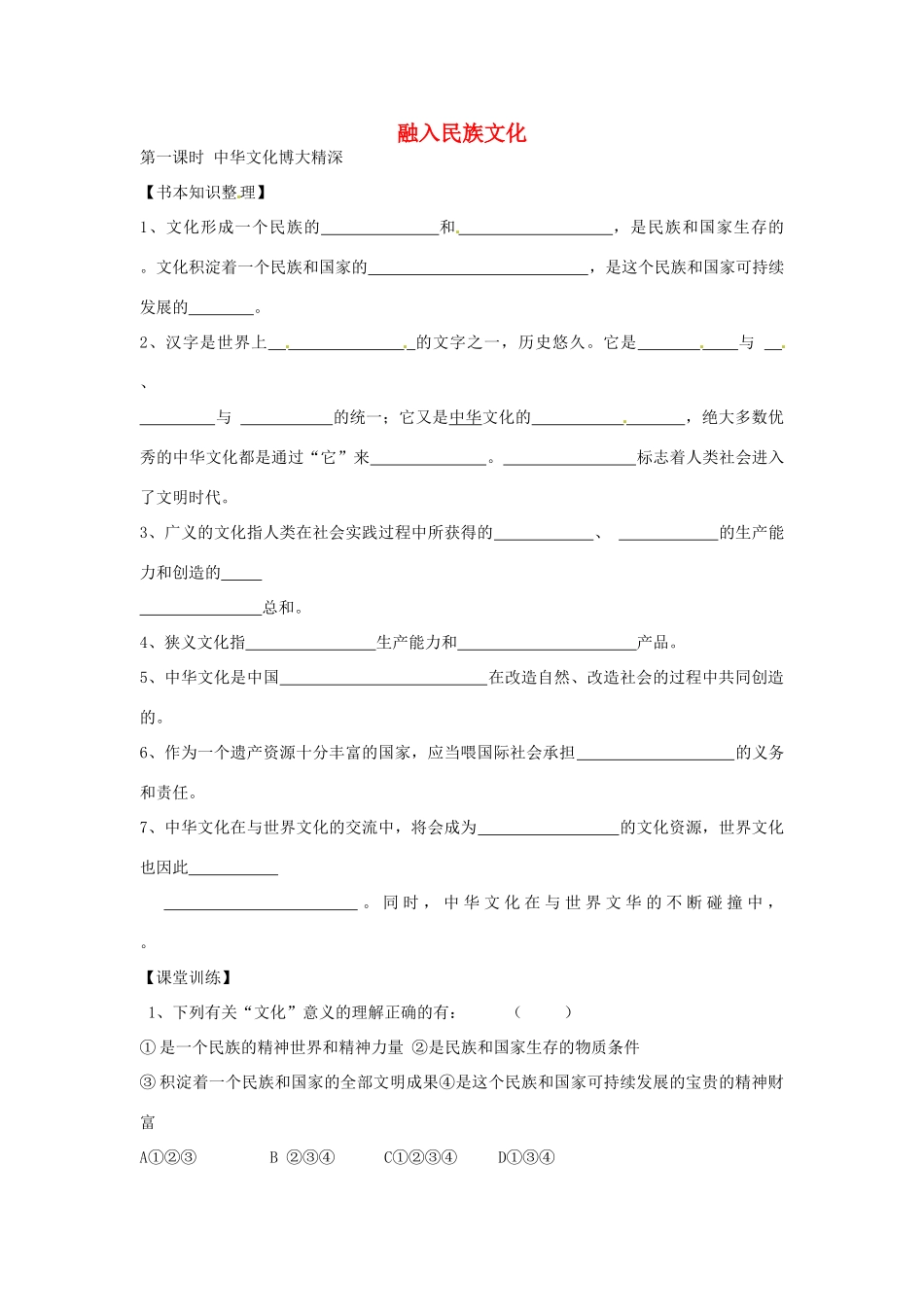 九年级政治全册 21 中华文化博大精深知识整理 苏教版试卷_第1页