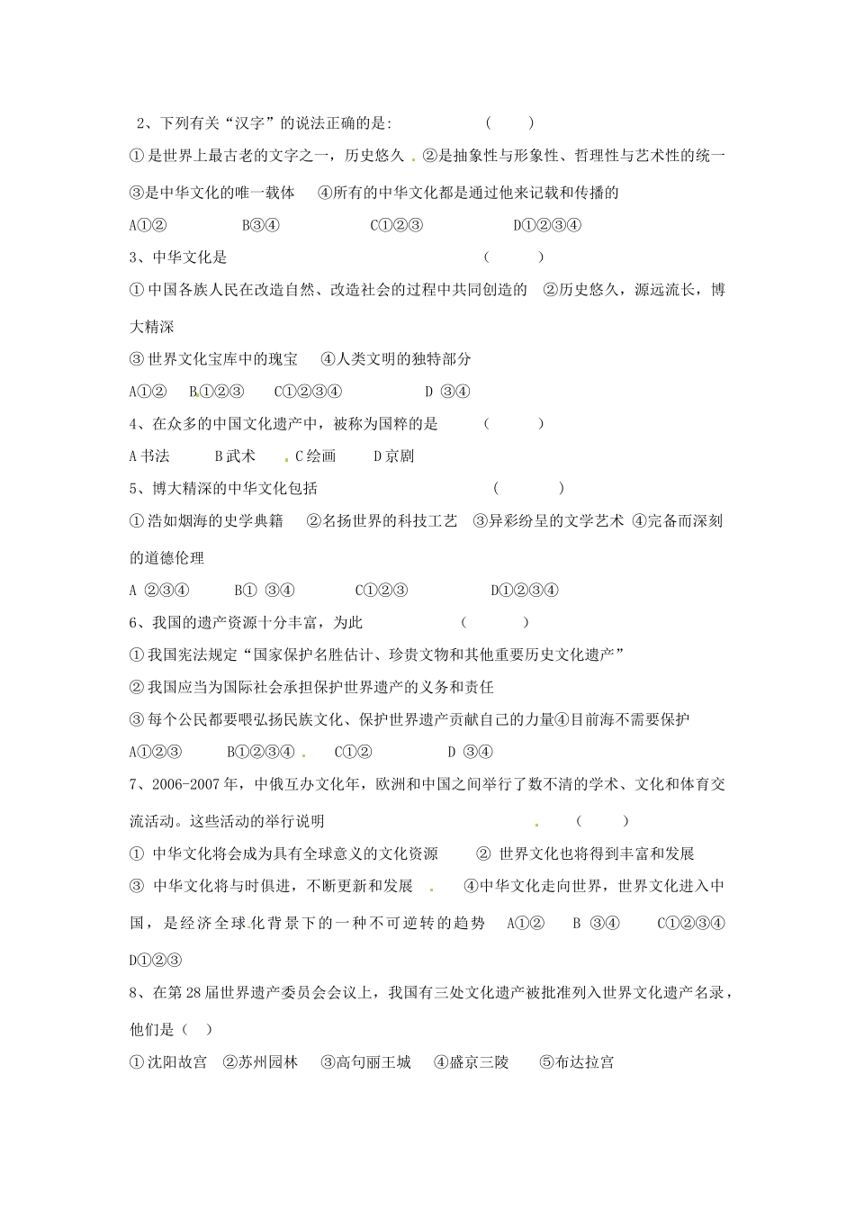 九年级政治全册 21 中华文化博大精深知识整理 苏教版试卷_第2页