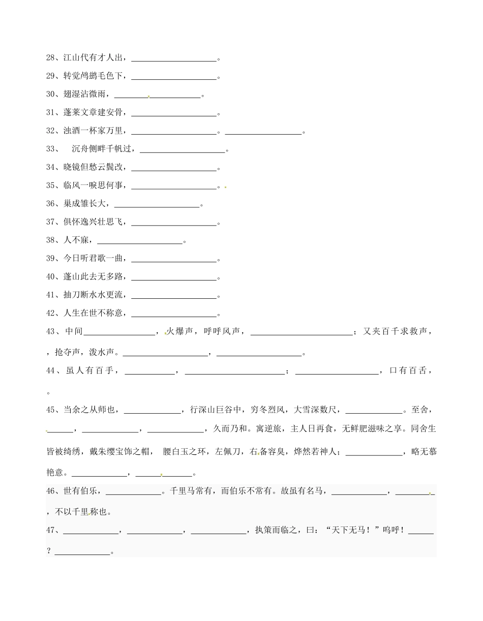 八年级语文下学期期末复习 诗文句复习(一)(无答案) 苏教版 试题_第2页