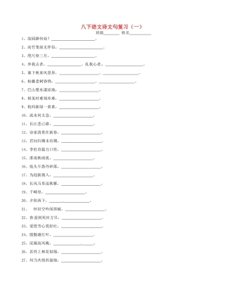八年级语文下学期期末复习 诗文句复习(一)(无答案) 苏教版 试题