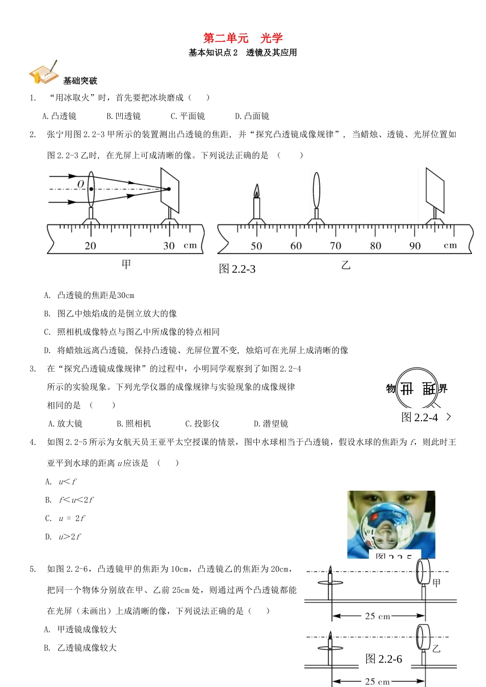 中考解读(广州专版)中考物理 第1部分 系统基础知识篇 第二单元 光学(知识点2)透镜及其应用复习检测试卷_第1页
