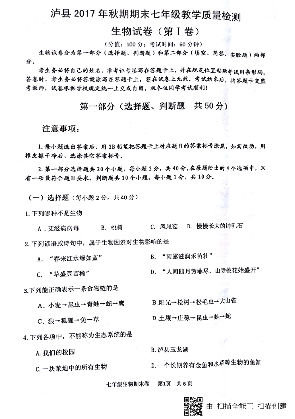 四川省泸州泸县七年级生物上学期期末考试试卷(pdf，无答案)新人教版试卷_第1页