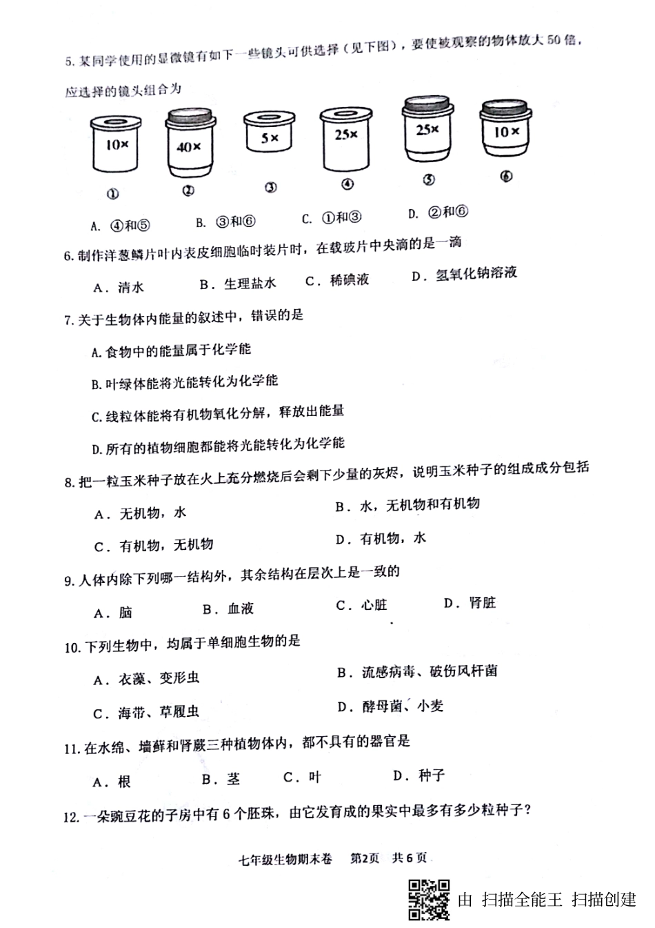 四川省泸州泸县七年级生物上学期期末考试试卷(pdf，无答案)新人教版试卷_第2页