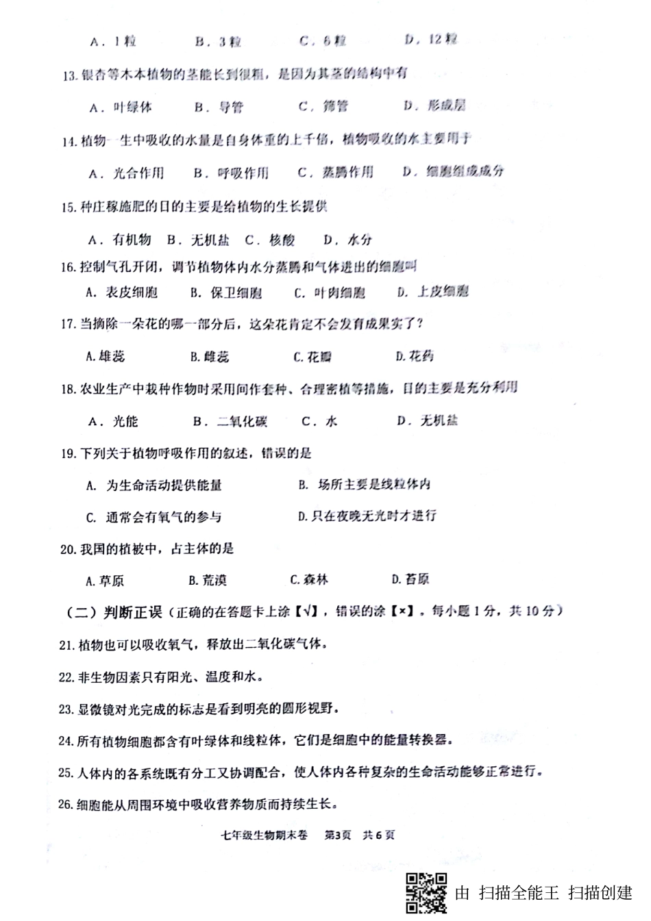四川省泸州泸县七年级生物上学期期末考试试卷(pdf，无答案)新人教版试卷_第3页