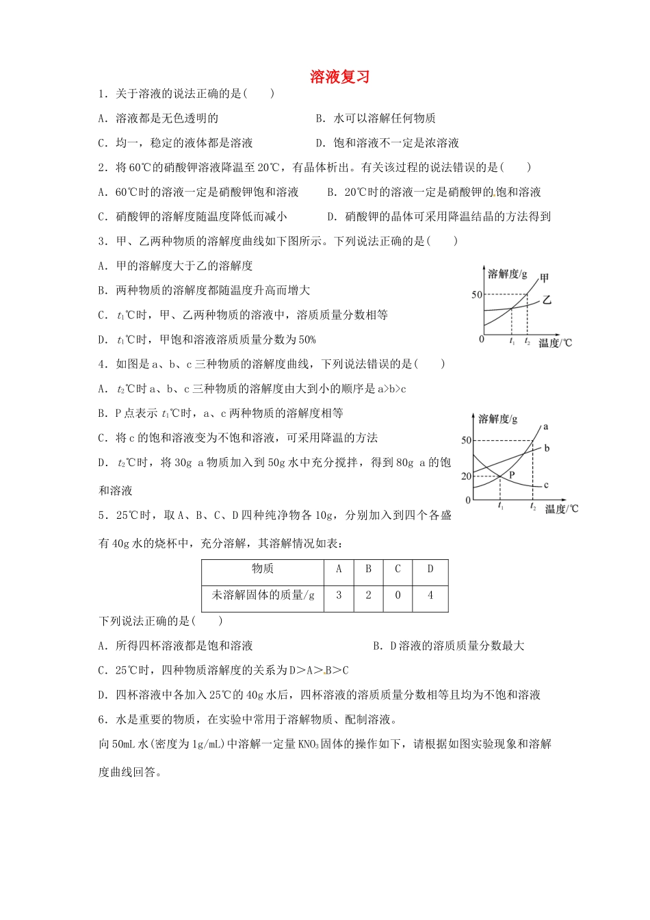 九年级化学全册 第一单元 溶液复习 鲁教版五四制试卷_第1页