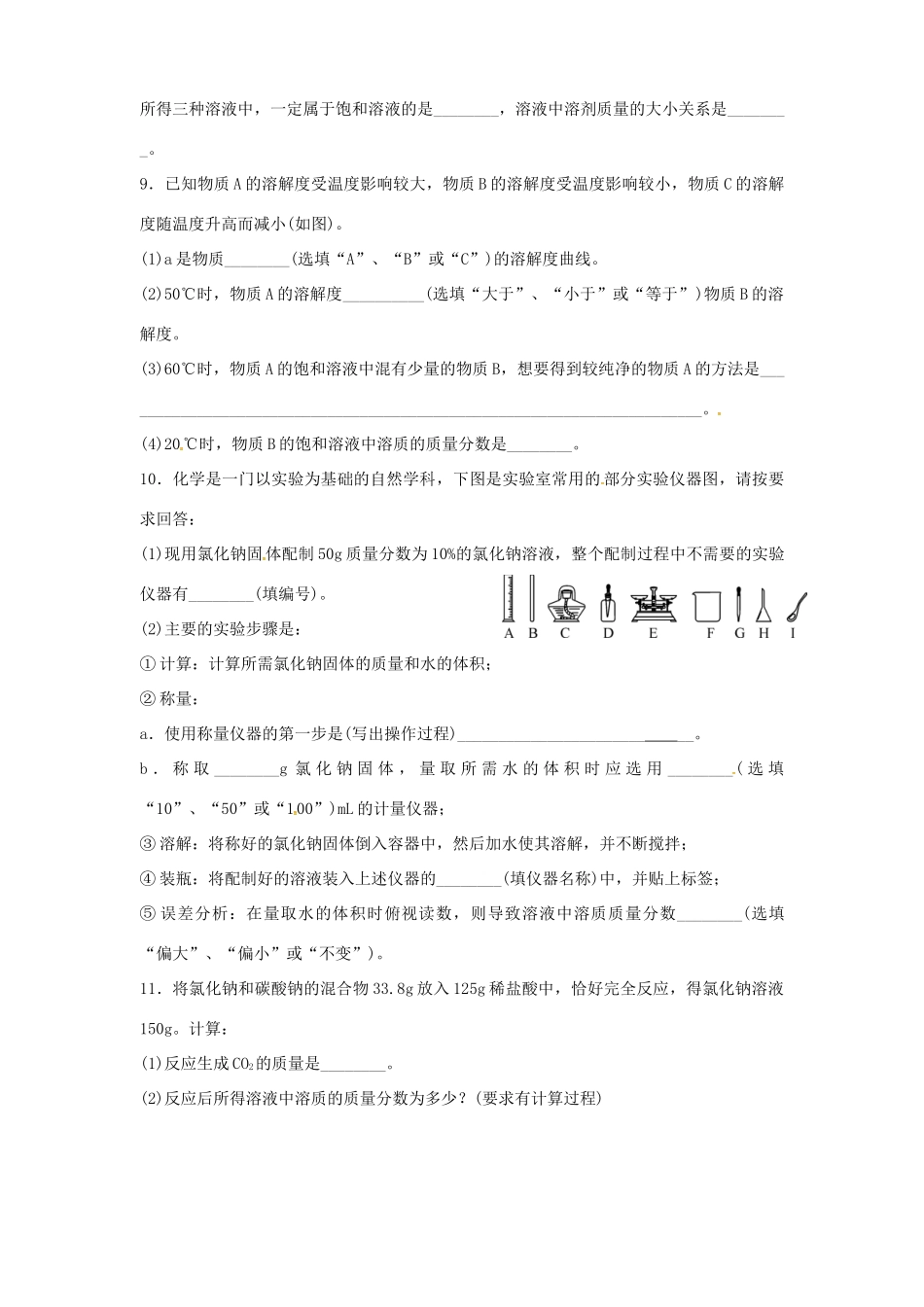 九年级化学全册 第一单元 溶液复习 鲁教版五四制试卷_第3页