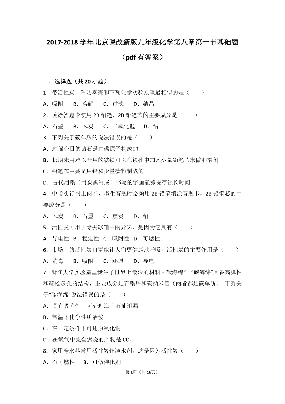 九年级化学上册 第八章 碳的世界 第一节 碳的单质基础题(pdf，含解析) 北京课改版试卷_第1页