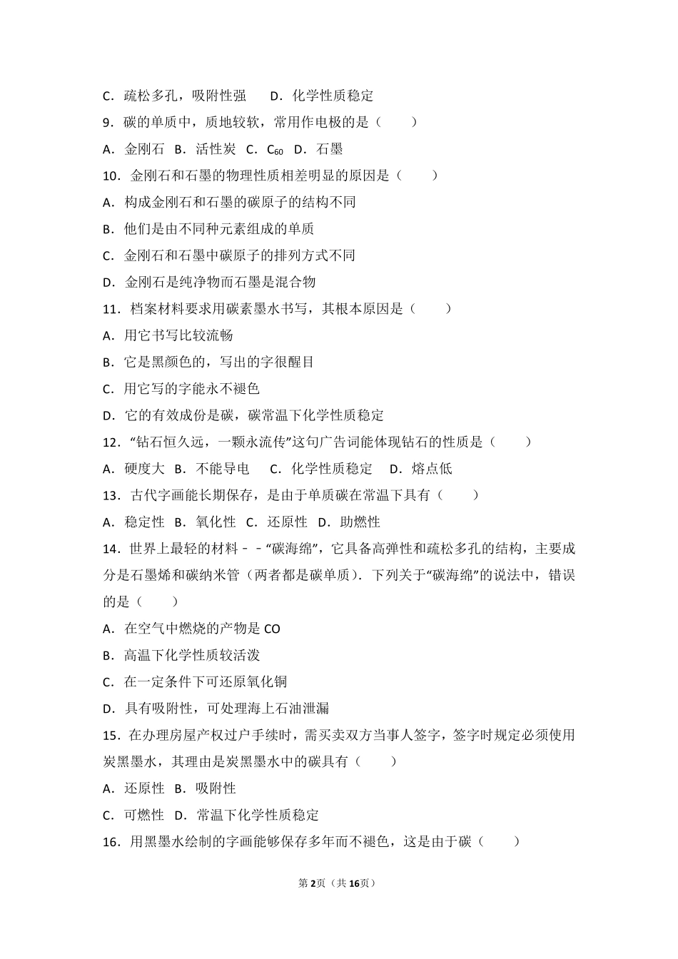 九年级化学上册 第八章 碳的世界 第一节 碳的单质基础题(pdf，含解析) 北京课改版试卷_第2页