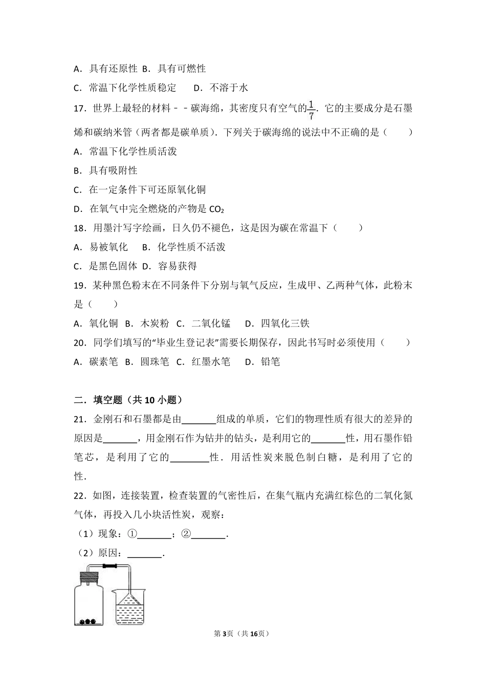 九年级化学上册 第八章 碳的世界 第一节 碳的单质基础题(pdf，含解析) 北京课改版试卷_第3页