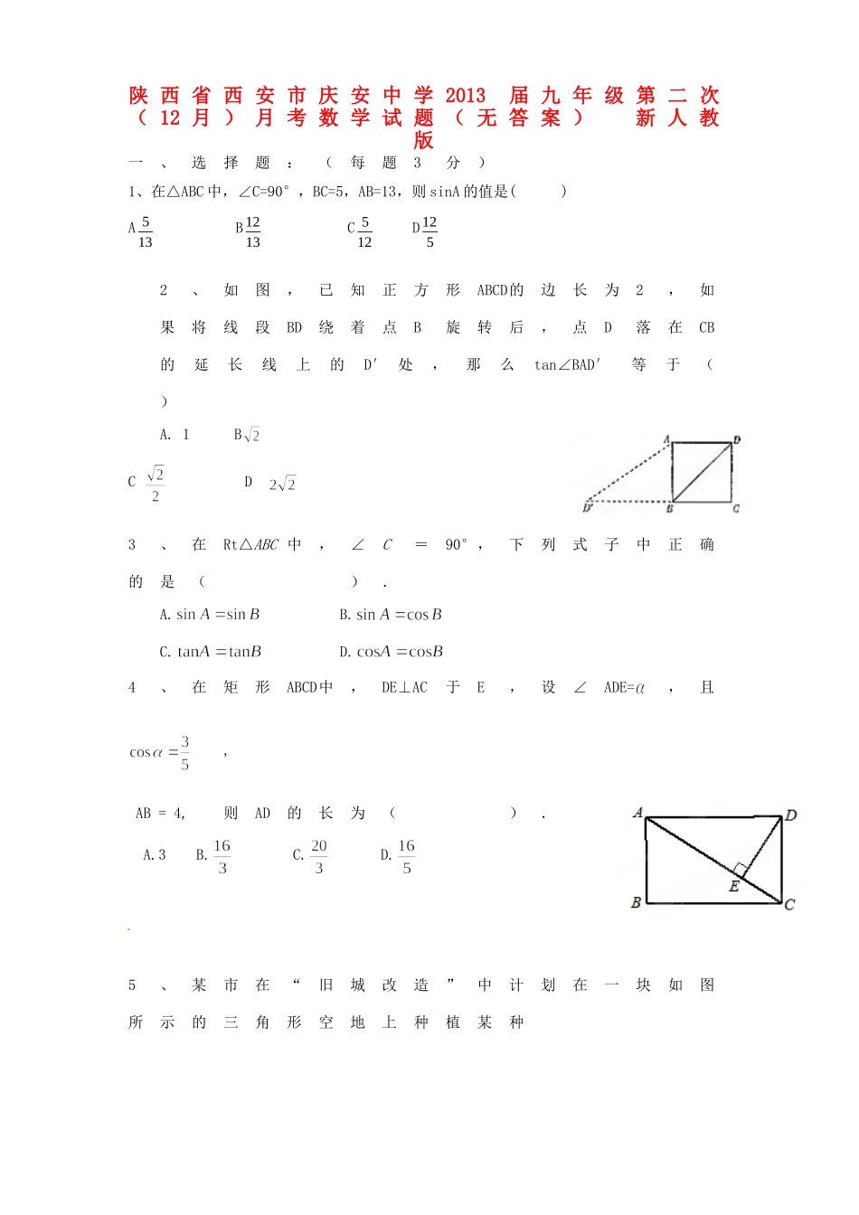 九年级数学第二次(12月)月考试卷 新人教版试卷_第1页