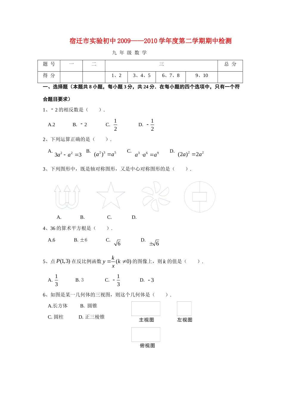 九年级数学第二学期期中检测试卷试卷_第1页