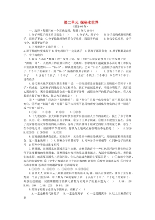 九年级化学上册 第二单元 探秘水世界单元综合检测题(新版)鲁教版试卷