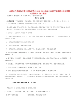 内蒙古巴彦淖尔市磴口县临河四中七年级政治下学期期中试题(无答案) 新人教版 试题