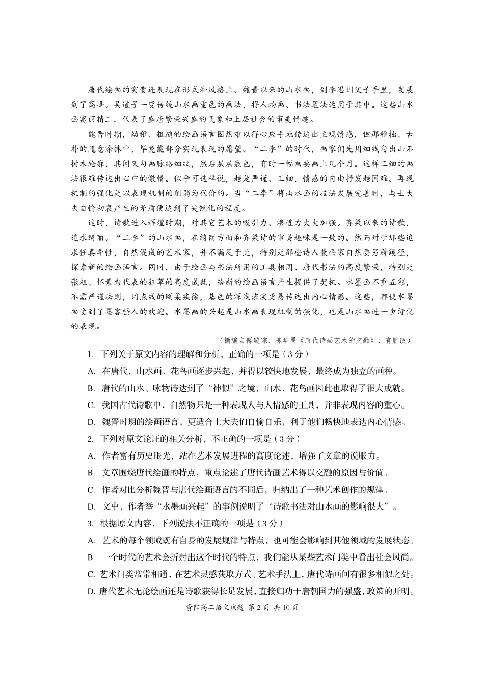 四川省资阳市高二语文上学期期末质量检测试卷(PDF) 四川省资阳市高二语文上学期期末质量检测试卷(PDF) 四川省资阳市高二语文上学期期末质量检测试卷(PDF)_第2页