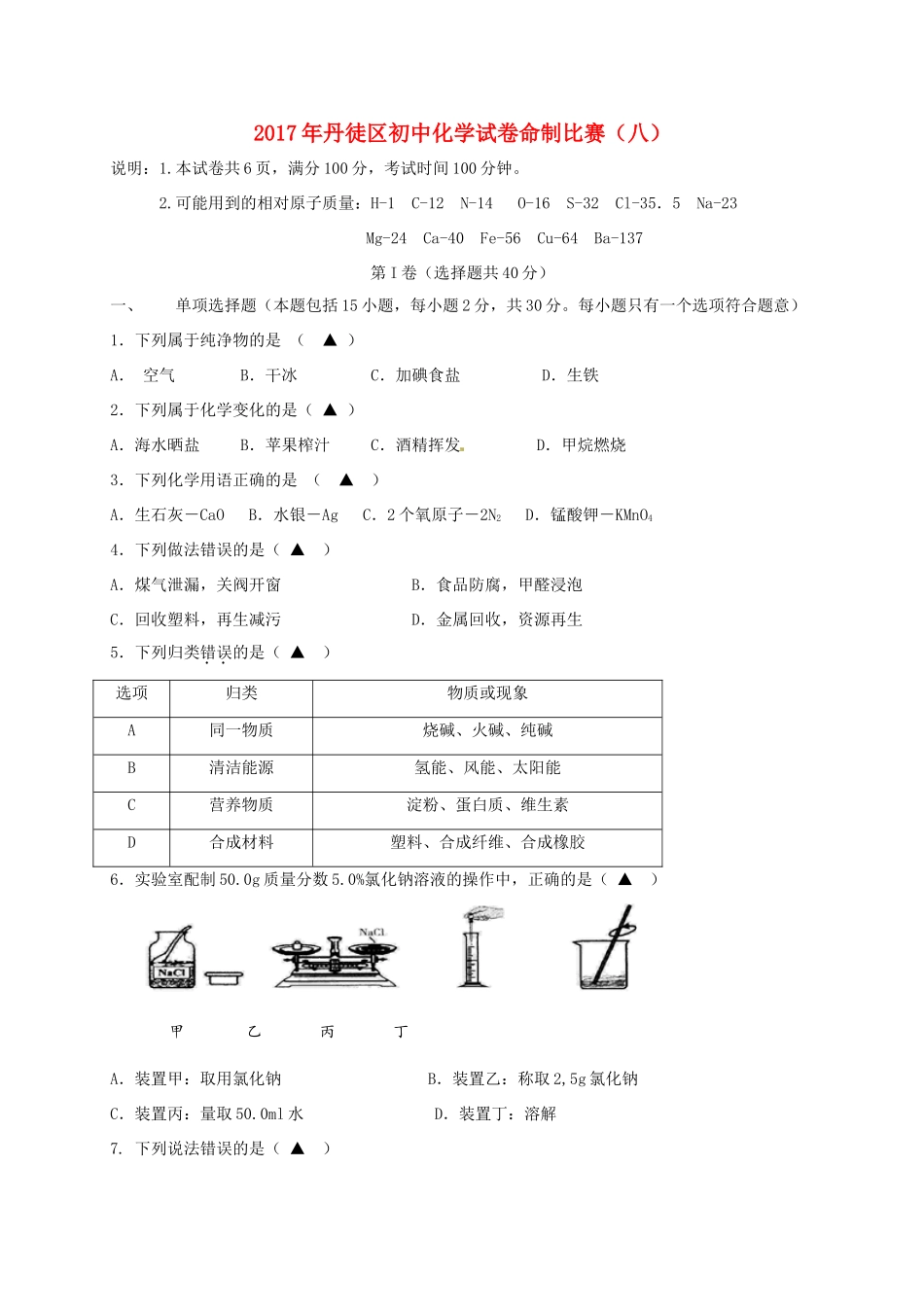初中化学命制比赛试卷(八)(无答案) 试题_第1页