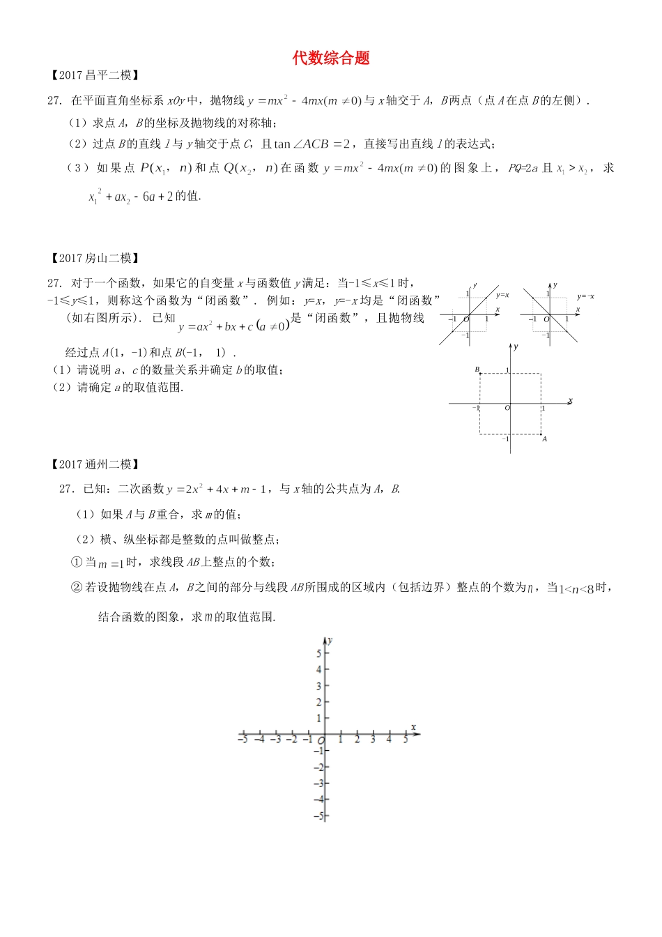 北京市各区中考数学二模试题汇编 代数综合题(无答案) 试题_第1页