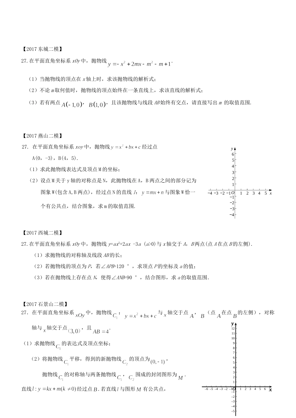 北京市各区中考数学二模试题汇编 代数综合题(无答案) 试题_第3页