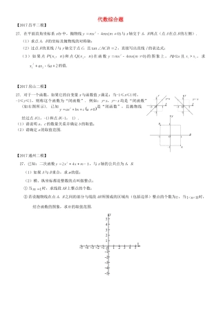 北京市各区中考数学二模试题汇编 代数综合题(无答案) 试题