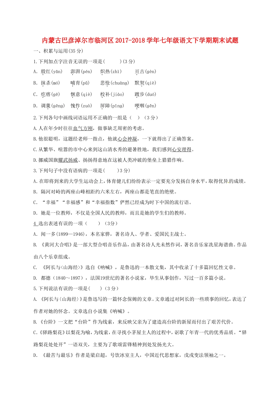 内蒙古巴彦淖尔市临河区七年级语文下学期期末试题(无答案) 新人教版 试题_第1页