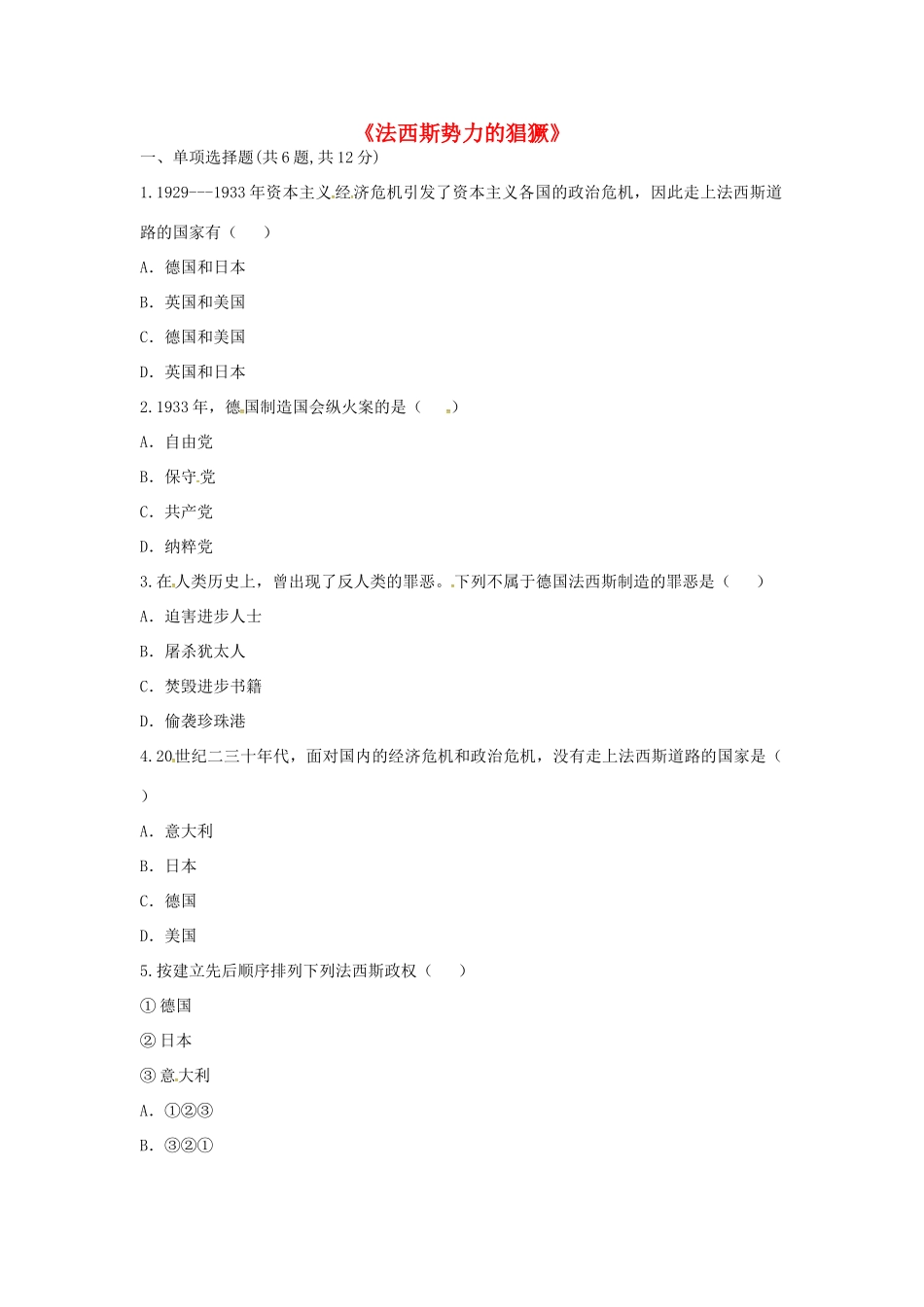 九年级历史下册 第二单元 凡尔赛—华盛顿体系下的世界 第5课(法西斯势力的猖獗)重难点、易错点 新人教版试卷_第1页