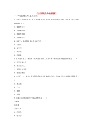 九年级历史下册 第二单元 凡尔赛—华盛顿体系下的世界 第5课(法西斯势力的猖獗)重难点、易错点 新人教版试卷
