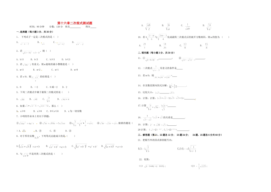 内蒙古鄂尔多斯市东胜区八年级数学下册 16 二次根式测试题(无答案)(新版)新人教版 试题_第1页