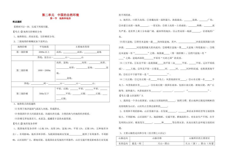 九年级上册 第二单元 中国的自然环境 新人教版试卷_第1页