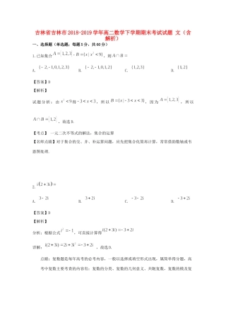 吉林省吉林市 高二数学下学期期末考试试卷 文试卷