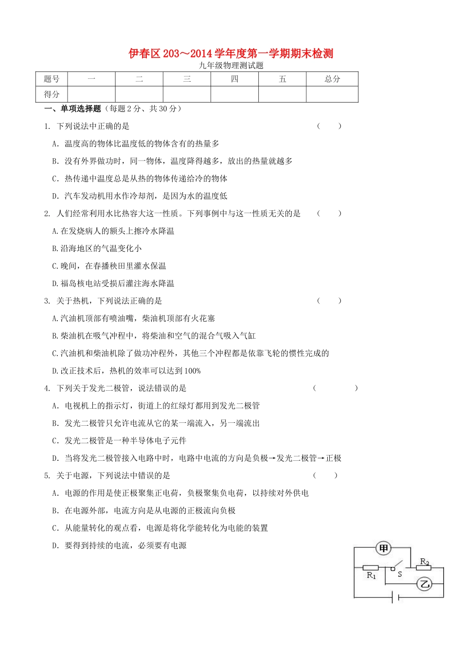 九年级物理上学期期末检测试卷 新人教版试卷_第1页