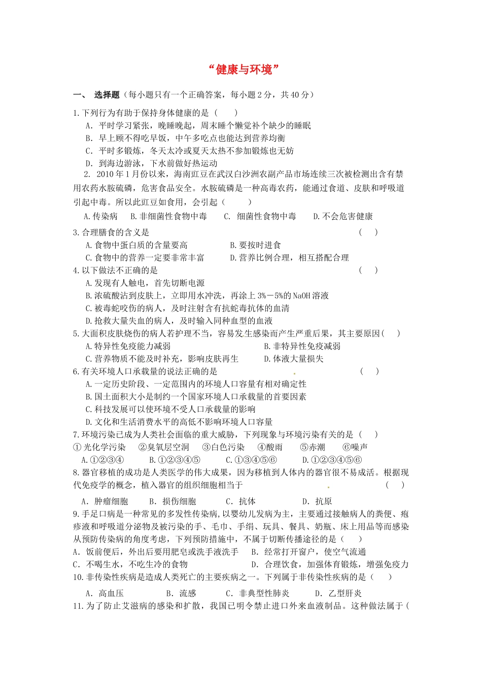 中考生物复习课外作业  健康与环境 试卷_第1页