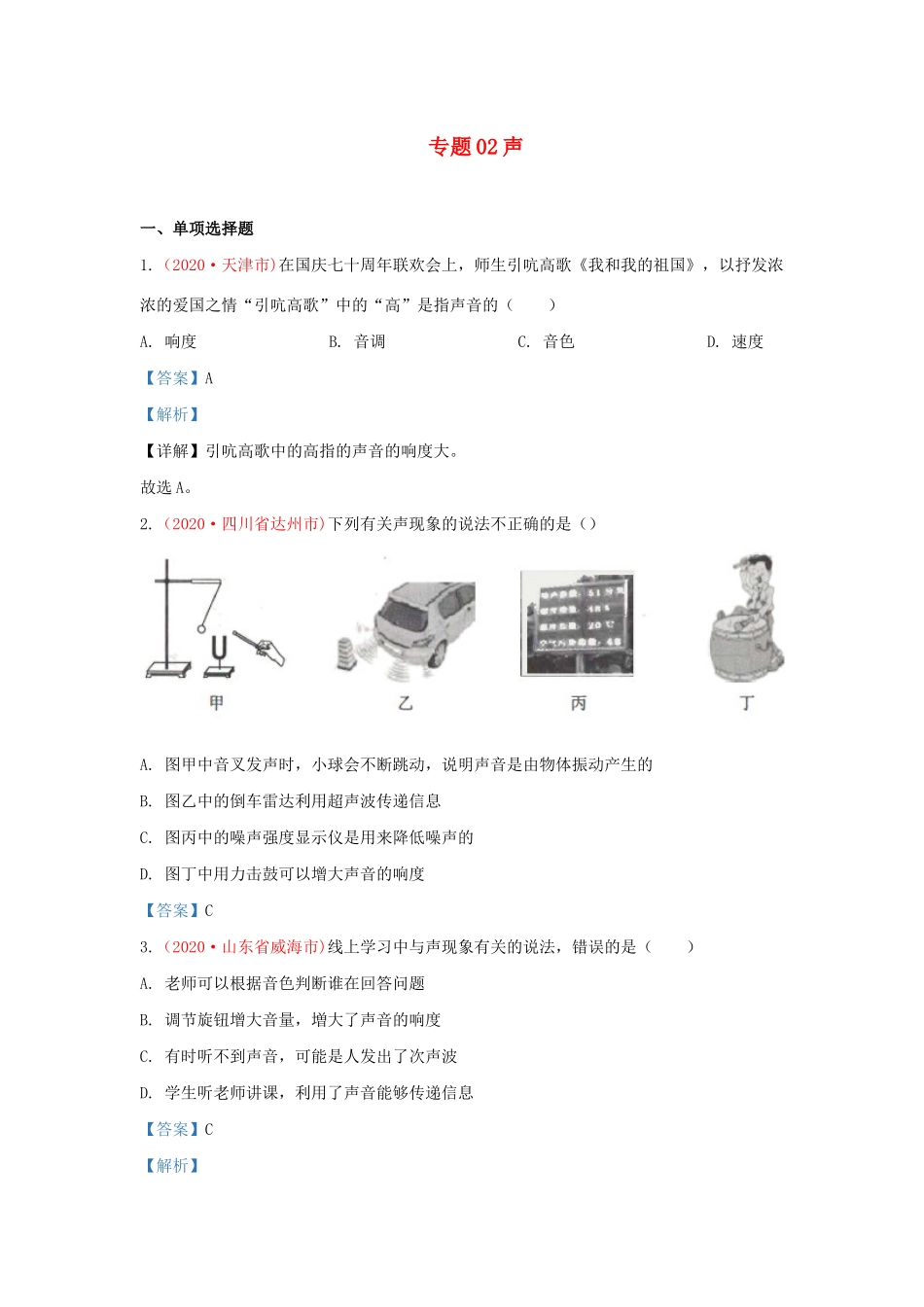 中考物理真题分类汇编(第3期)专题02 声试卷_第1页