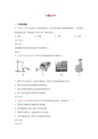 中考物理真题分类汇编(第3期)专题02 声试卷