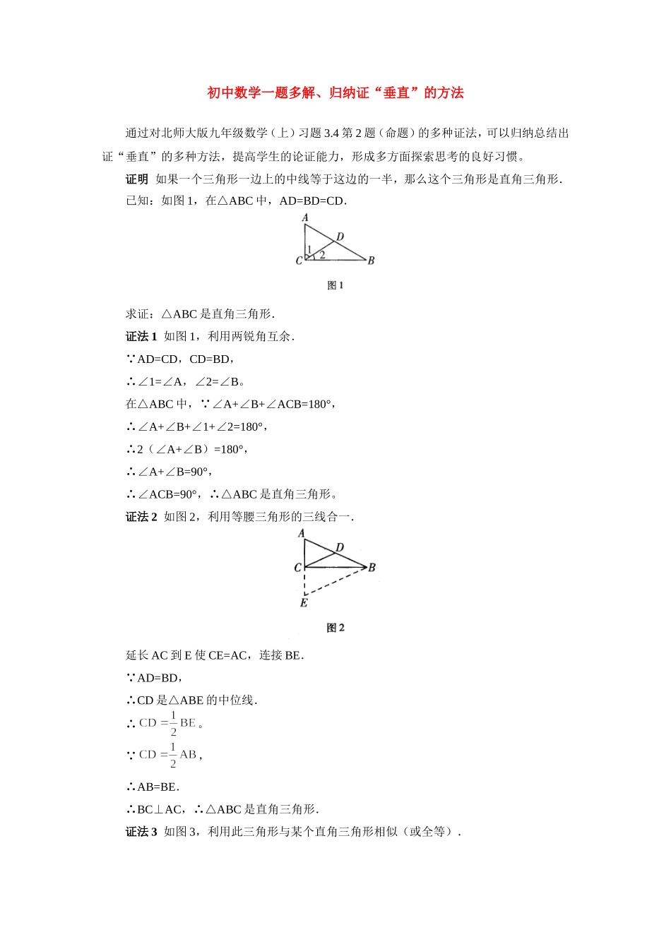 初中数学一题多解、归纳证 垂直 的方法学法指导学法指导 试题_第1页