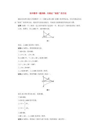 初中数学一题多解、归纳证 垂直 的方法学法指导学法指导 试题
