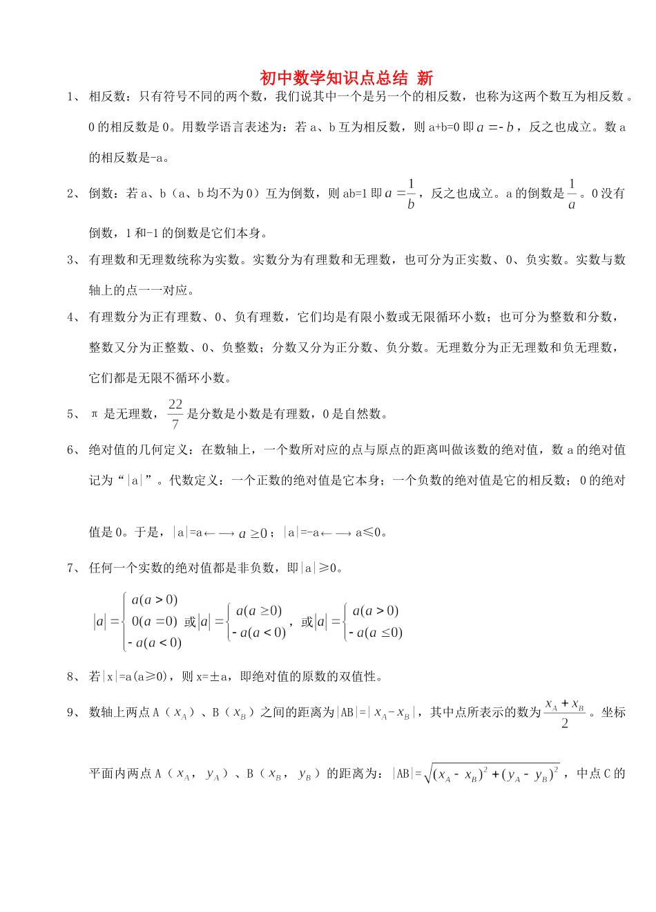 初中数学 知识点总结 人教新课标版 试题_第1页