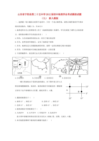 初中地理学业考试模拟试题(九)(无答案) 新人教版 试题