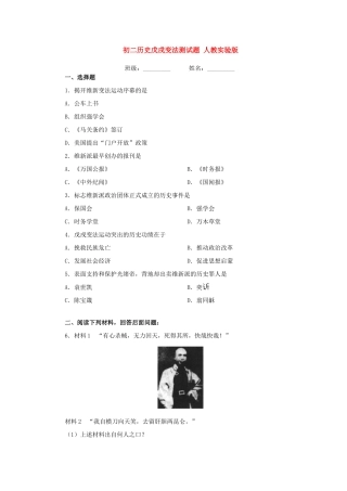 初二历史戊戌变法测试题 人教实验版 试题