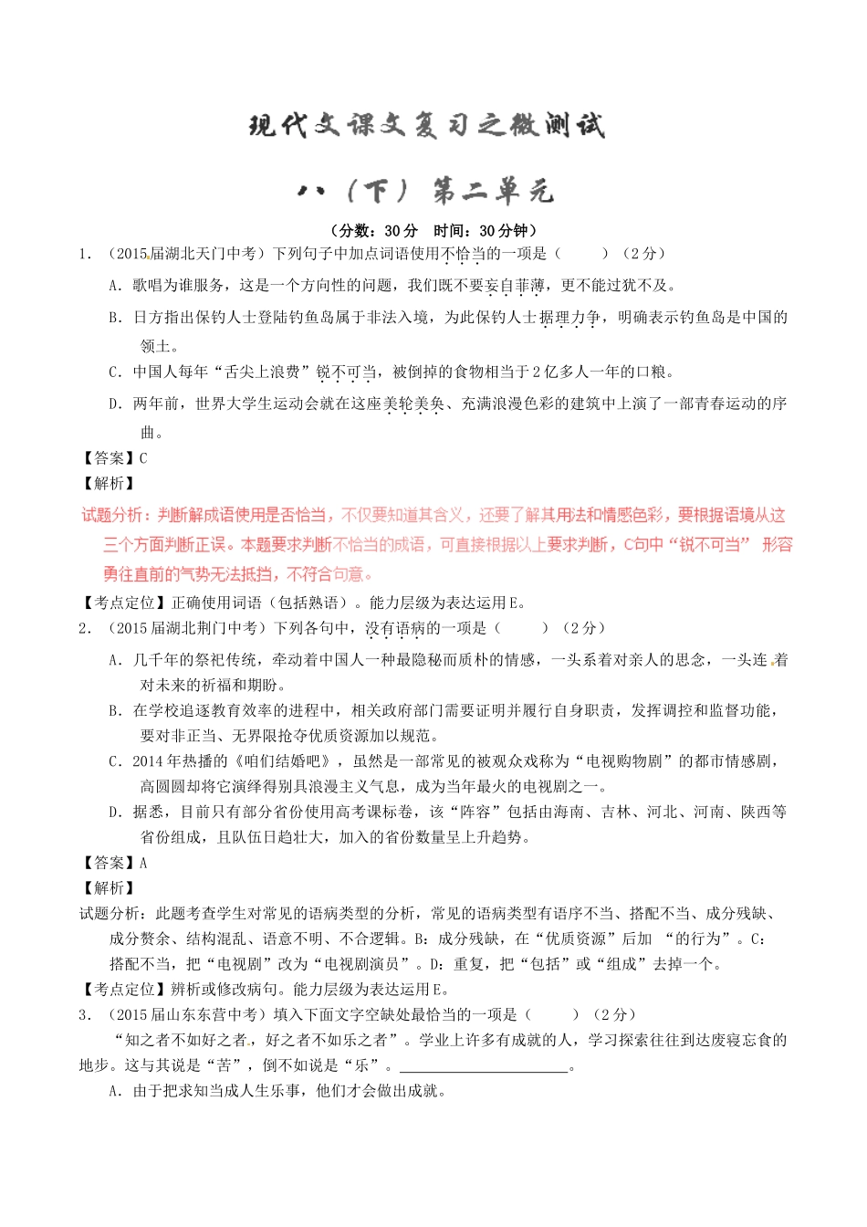 中考语文一轮复习讲练测 专题57 现代文 八下 第二单元(测试)试卷_第1页