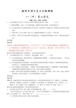 中考语文一轮复习讲练测 专题57 现代文 八下 第二单元(测试)试卷